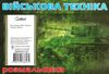 розмальовка військова техніка купити формат А4 ціна Ціна (цена) 9.90грн. | придбати  купити (купить) розмальовка військова техніка купити формат А4 ціна доставка по Украине, купить книгу, детские игрушки, компакт диски 3