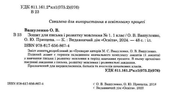 зошит для письма і розвитку мовлення 1 клас частина 1  НУШ Ціна (цена) 56.25грн. | придбати  купити (купить) зошит для письма і розвитку мовлення 1 клас частина 1  НУШ доставка по Украине, купить книгу, детские игрушки, компакт диски 1