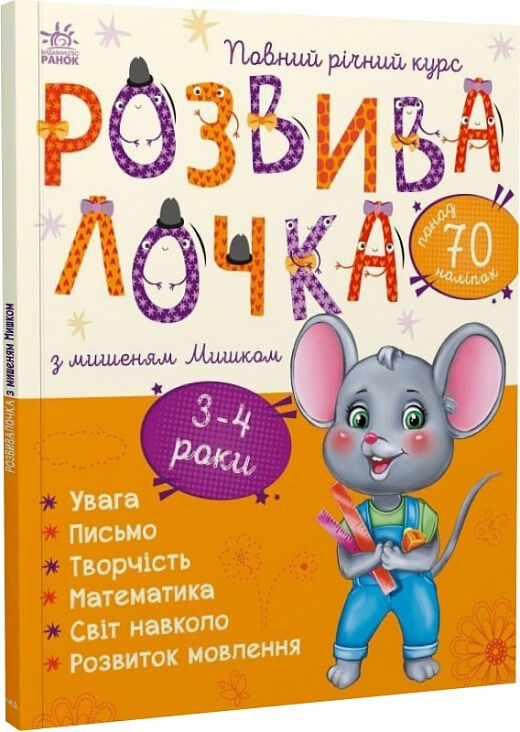 розвивалочка з мишеням мишком 3-4 роки книга Ціна (цена) 130.68грн. | придбати  купити (купить) розвивалочка з мишеням мишком 3-4 роки книга доставка по Украине, купить книгу, детские игрушки, компакт диски 0