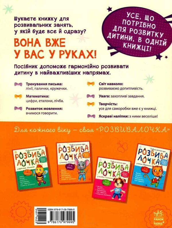 розвивалочка з мишеням мишком 3-4 роки книга Ціна (цена) 130.68грн. | придбати  купити (купить) розвивалочка з мишеням мишком 3-4 роки книга доставка по Украине, купить книгу, детские игрушки, компакт диски 5