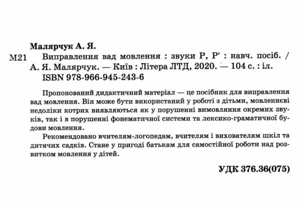 виправлення вад мовлення звуки р р' книга купити   ціна поради логопеда Ціна (цена) 120.00грн. | придбати  купити (купить) виправлення вад мовлення звуки р р' книга купити   ціна поради логопеда доставка по Украине, купить книгу, детские игрушки, компакт диски 1