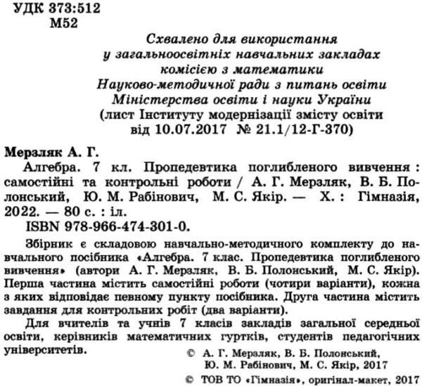 алгебра 7 клас самостійні та контрольні роботи (поглиблене вивчення) Ціна (цена) 74.40грн. | придбати  купити (купить) алгебра 7 клас самостійні та контрольні роботи (поглиблене вивчення) доставка по Украине, купить книгу, детские игрушки, компакт диски 2