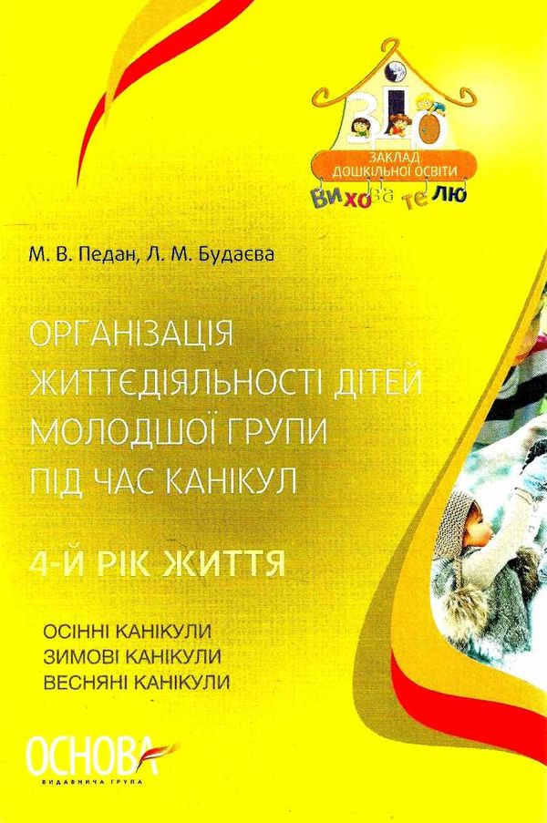 педан організація життєдіяльності дітей молодшої групи під час канікул 4-й рік життя книга  це Ціна (цена) 46.77грн. | придбати  купити (купить) педан організація життєдіяльності дітей молодшої групи під час канікул 4-й рік життя книга  це доставка по Украине, купить книгу, детские игрушки, компакт диски 1