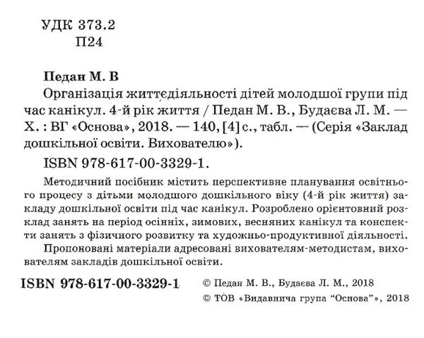 педан організація життєдіяльності дітей молодшої групи під час канікул 4-й рік життя книга  це Ціна (цена) 46.77грн. | придбати  купити (купить) педан організація життєдіяльності дітей молодшої групи під час канікул 4-й рік життя книга  це доставка по Украине, купить книгу, детские игрушки, компакт диски 2