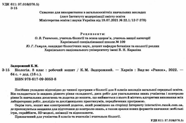 зошит з біології 8 клас задорожний    робочий зошит (нова програма) Ціна (цена) 76.00грн. | придбати  купити (купить) зошит з біології 8 клас задорожний    робочий зошит (нова програма) доставка по Украине, купить книгу, детские игрушки, компакт диски 1