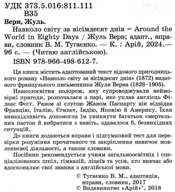 навколо світу за вісімдесят днів читаємо англійською рівень рre-intermediate Ціна (цена) 73.10грн. | придбати  купити (купить) навколо світу за вісімдесят днів читаємо англійською рівень рre-intermediate доставка по Украине, купить книгу, детские игрушки, компакт диски 2