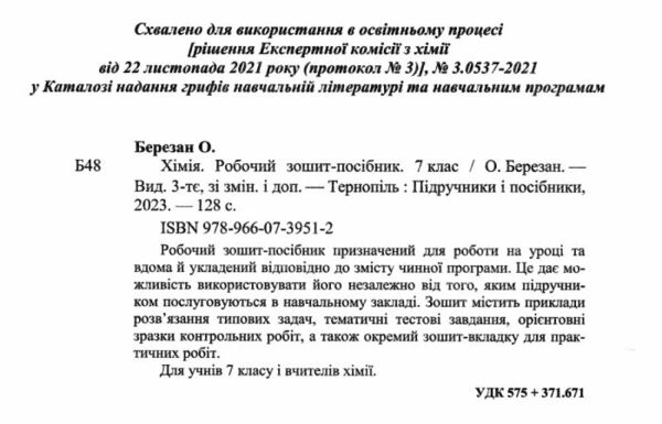 хімія 7 клас робочий зошит-посібник Березан Ціна (цена) 88.00грн. | придбати  купити (купить) хімія 7 клас робочий зошит-посібник Березан доставка по Украине, купить книгу, детские игрушки, компакт диски 1