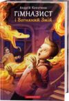 гімназист і вогняний змій книга 2 Ціна (цена) 210.52грн. | придбати  купити (купить) гімназист і вогняний змій книга 2 доставка по Украине, купить книгу, детские игрушки, компакт диски 0