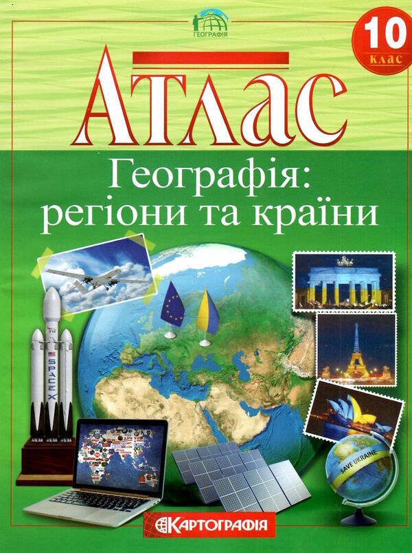 атлас 10 клас географія Регіони та країни Ціна (цена) 95.00грн. | придбати  купити (купить) атлас 10 клас географія Регіони та країни доставка по Украине, купить книгу, детские игрушки, компакт диски 0