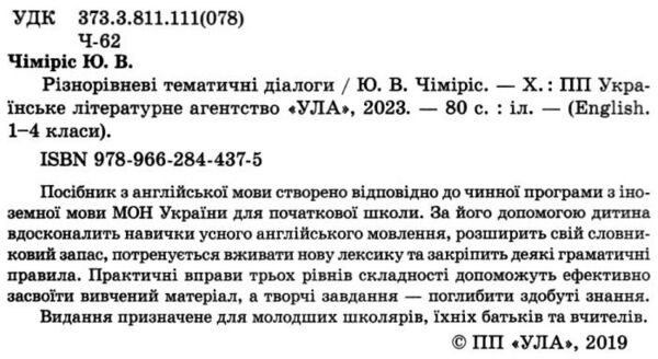 англійська мова 1-4 класи різнорівневі тематичні діалоги Ціна (цена) 45.33грн. | придбати  купити (купить) англійська мова 1-4 класи різнорівневі тематичні діалоги доставка по Украине, купить книгу, детские игрушки, компакт диски 2