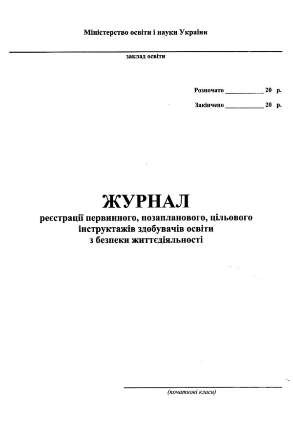 журнал по техніці безпеки початкові класи Ціна (цена) 37.40грн. | придбати  купити (купить) журнал по техніці безпеки початкові класи доставка по Украине, купить книгу, детские игрушки, компакт диски 0