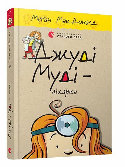 джуді муді лікарка книга 5 Ціна (цена) 160.00грн. | придбати  купити (купить) джуді муді лікарка книга 5 доставка по Украине, купить книгу, детские игрушки, компакт диски 0