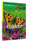 світ навколо нас комахи книга Ціна (цена) 156.00грн. | придбати  купити (купить) світ навколо нас комахи книга доставка по Украине, купить книгу, детские игрушки, компакт диски 0