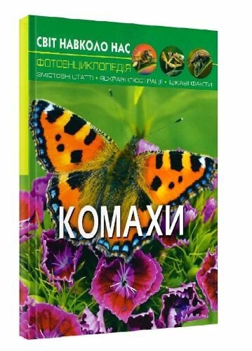 світ навколо нас комахи книга Ціна (цена) 156.00грн. | придбати  купити (купить) світ навколо нас комахи книга доставка по Украине, купить книгу, детские игрушки, компакт диски 0