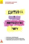 інклюзивне навчання за нозологіями дитина з порушеннями зору книга Ціна (цена) 34.80грн. | придбати  купити (купить) інклюзивне навчання за нозологіями дитина з порушеннями зору книга доставка по Украине, купить книгу, детские игрушки, компакт диски 1