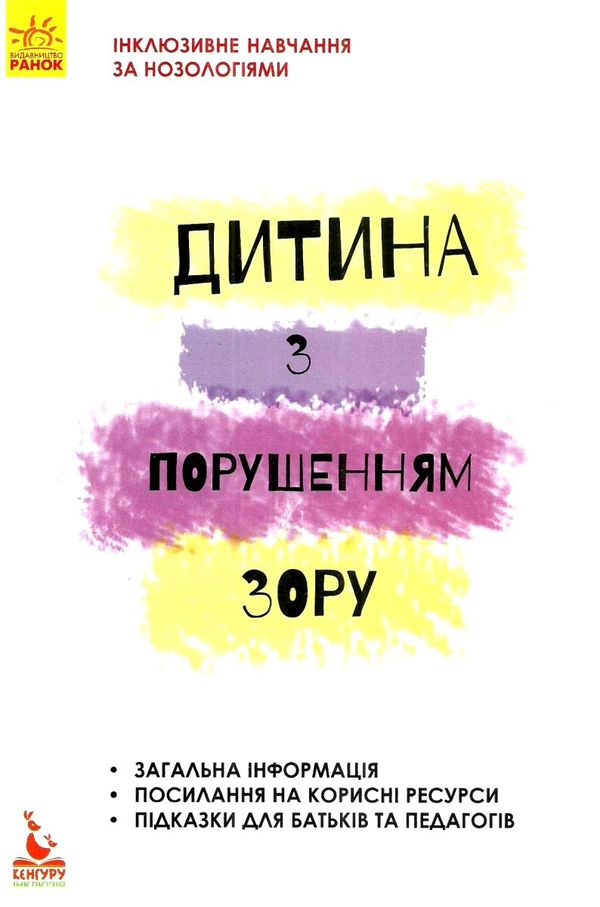 інклюзивне навчання за нозологіями дитина з порушеннями зору книга Ціна (цена) 34.80грн. | придбати  купити (купить) інклюзивне навчання за нозологіями дитина з порушеннями зору книга доставка по Украине, купить книгу, детские игрушки, компакт диски 1