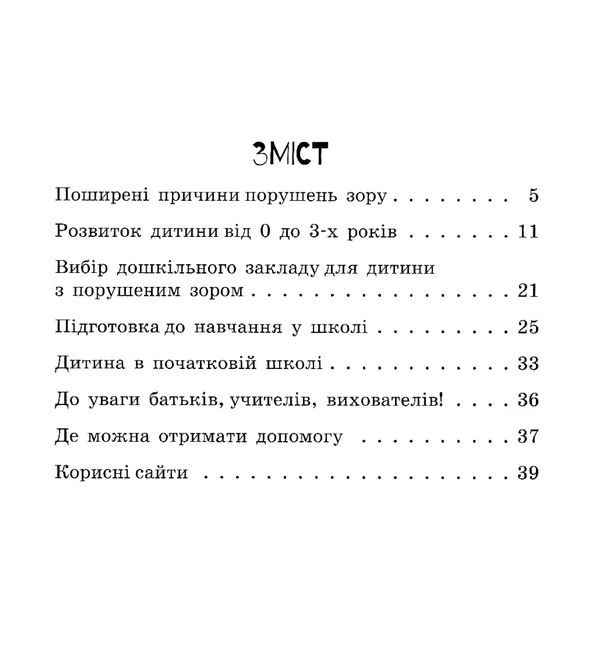 інклюзивне навчання за нозологіями дитина з порушеннями зору книга Ціна (цена) 34.80грн. | придбати  купити (купить) інклюзивне навчання за нозологіями дитина з порушеннями зору книга доставка по Украине, купить книгу, детские игрушки, компакт диски 3