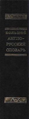 большой англо русский словарь книга    У-Фактория Ціна (цена) 305.00грн. | придбати  купити (купить) большой англо русский словарь книга    У-Фактория доставка по Украине, купить книгу, детские игрушки, компакт диски 4