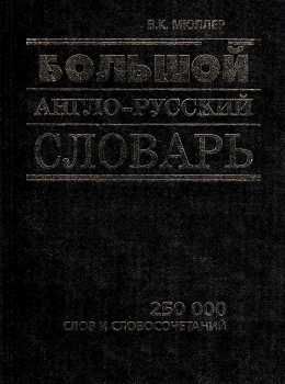 большой англо русский словарь книга    У-Фактория Ціна (цена) 305.00грн. | придбати  купити (купить) большой англо русский словарь книга    У-Фактория доставка по Украине, купить книгу, детские игрушки, компакт диски 0