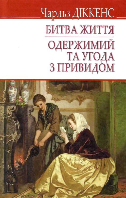 діккенс битва життя одержимий та угода з привидом книга Ціна (цена) 92.50грн. | придбати  купити (купить) діккенс битва життя одержимий та угода з привидом книга доставка по Украине, купить книгу, детские игрушки, компакт диски 1