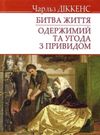 діккенс битва життя одержимий та угода з привидом книга Ціна (цена) 92.50грн. | придбати  купити (купить) діккенс битва життя одержимий та угода з привидом книга доставка по Украине, купить книгу, детские игрушки, компакт диски 0