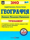 зно географія тренажер Ціна (цена) 64.00грн. | придбати  купити (купить) зно географія тренажер доставка по Украине, купить книгу, детские игрушки, компакт диски 0