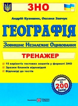 зно географія тренажер  Уточнюйте у менеджерів строки доставки Ціна (цена) 96.00грн. | придбати  купити (купить) зно географія тренажер  Уточнюйте у менеджерів строки доставки доставка по Украине, купить книгу, детские игрушки, компакт диски 0