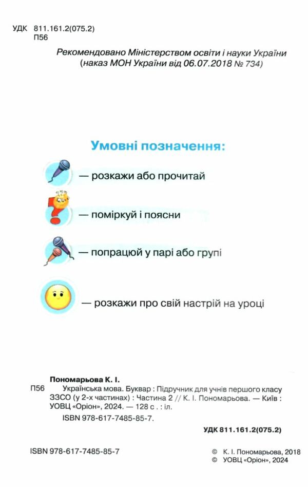 українська мова буквар 1 клас частина 2 Пономарьова Ціна (цена) 254.99грн. | придбати  купити (купить) українська мова буквар 1 клас частина 2 Пономарьова доставка по Украине, купить книгу, детские игрушки, компакт диски 1