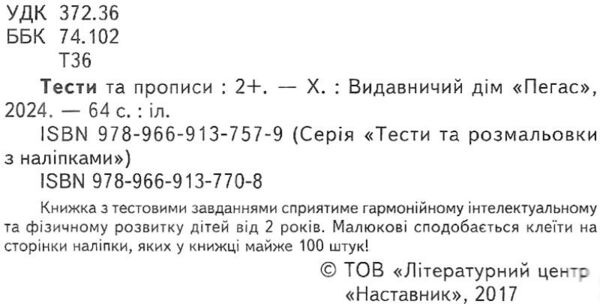 тести та прописи 2+ з наліпками книга Ціна (цена) 81.25грн. | придбати  купити (купить) тести та прописи 2+ з наліпками книга доставка по Украине, купить книгу, детские игрушки, компакт диски 1