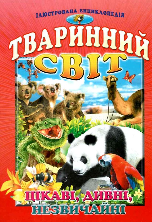 енциклопедія тваринний світ цікаві дивні незвичайні книга Ціна (цена) 86.60грн. | придбати  купити (купить) енциклопедія тваринний світ цікаві дивні незвичайні книга доставка по Украине, купить книгу, детские игрушки, компакт диски 1