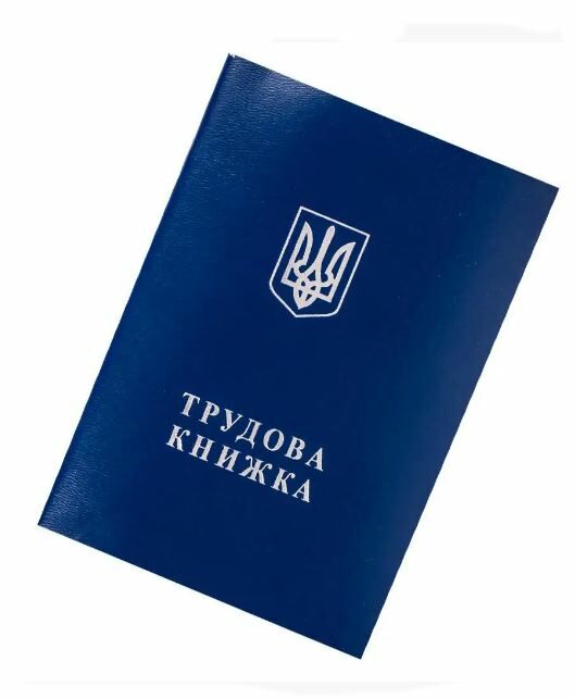 трудова книжка Ціна (цена) 14.40грн. | придбати  купити (купить) трудова книжка доставка по Украине, купить книгу, детские игрушки, компакт диски 0