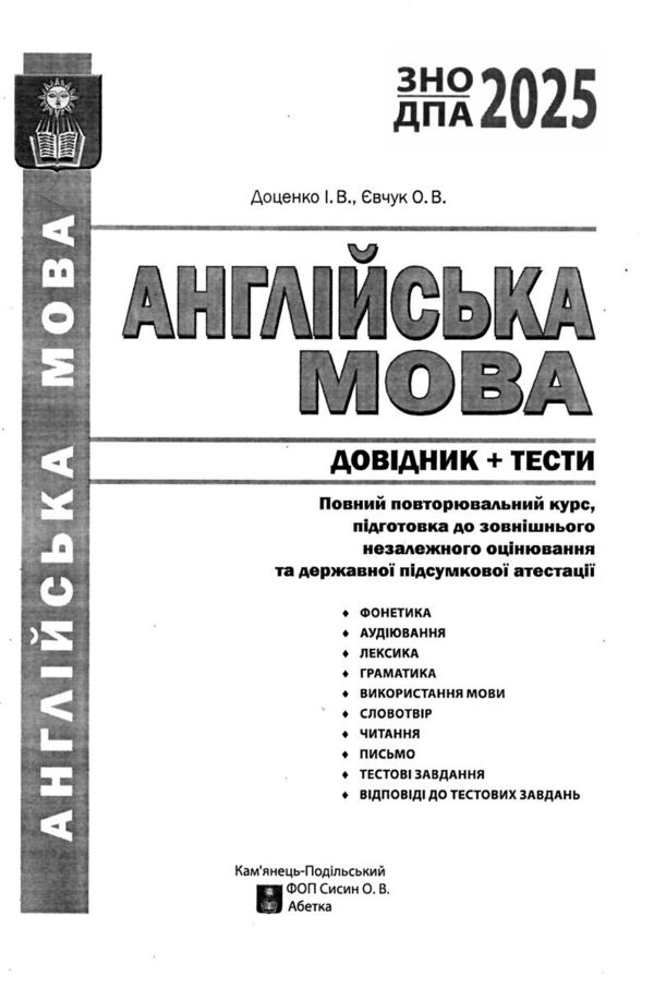 зно англійська мова довідник з тестами повний повторювальний курс підготовки Доценко Ціна (цена) 231.60грн. | придбати  купити (купить) зно англійська мова довідник з тестами повний повторювальний курс підготовки Доценко доставка по Украине, купить книгу, детские игрушки, компакт диски 1