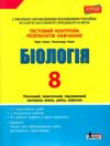 біологія 8 клвс тестовий контроль знань Ціна (цена) 48.00грн. | придбати  купити (купить) біологія 8 клвс тестовий контроль знань доставка по Украине, купить книгу, детские игрушки, компакт диски 0