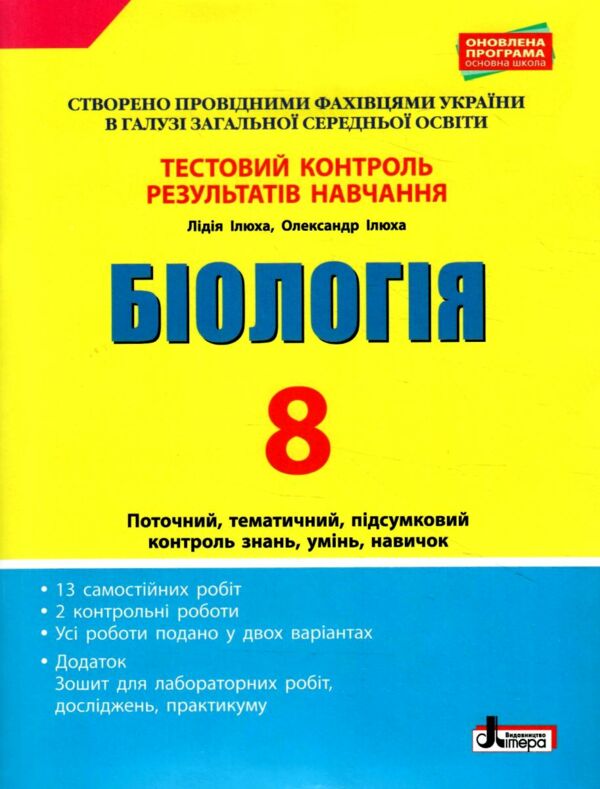 біологія 8 клвс тестовий контроль знань Ціна (цена) 48.00грн. | придбати  купити (купить) біологія 8 клвс тестовий контроль знань доставка по Украине, купить книгу, детские игрушки, компакт диски 0