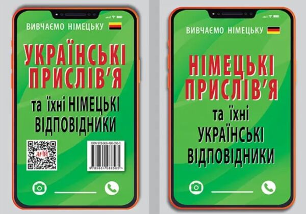 вивчаємо німецьку німецькі прислівя та їхні українські відповідники   це Ціна (цена) 67.00грн. | придбати  купити (купить) вивчаємо німецьку німецькі прислівя та їхні українські відповідники   це доставка по Украине, купить книгу, детские игрушки, компакт диски 0