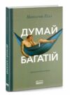 Думай і багатій Гілл Наполеон Ціна (цена) 243.60грн. | придбати  купити (купить) Думай і багатій Гілл Наполеон доставка по Украине, купить книгу, детские игрушки, компакт диски 0