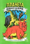 розмальовка планета динозаврів частина 2 зелена Ціна (цена) 15.90грн. | придбати  купити (купить) розмальовка планета динозаврів частина 2 зелена доставка по Украине, купить книгу, детские игрушки, компакт диски 0