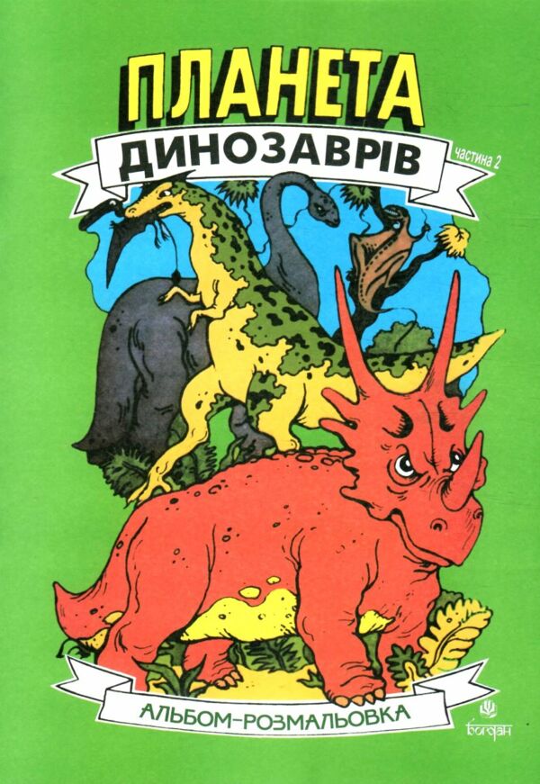 розмальовка планета динозаврів частина 2 зелена Ціна (цена) 15.90грн. | придбати  купити (купить) розмальовка планета динозаврів частина 2 зелена доставка по Украине, купить книгу, детские игрушки, компакт диски 0