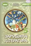 зарубіжна література 5 клас підручник Волощук нуш Ціна (цена) 351.60грн. | придбати  купити (купить) зарубіжна література 5 клас підручник Волощук нуш доставка по Украине, купить книгу, детские игрушки, компакт диски 0