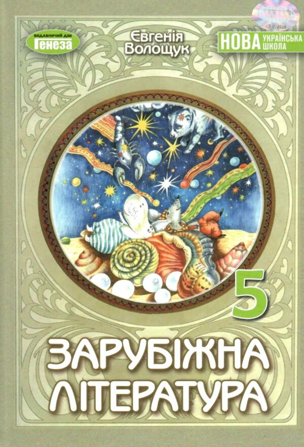 зарубіжна література 5 клас підручник Волощук нуш Ціна (цена) 351.60грн. | придбати  купити (купить) зарубіжна література 5 клас підручник Волощук нуш доставка по Украине, купить книгу, детские игрушки, компакт диски 0