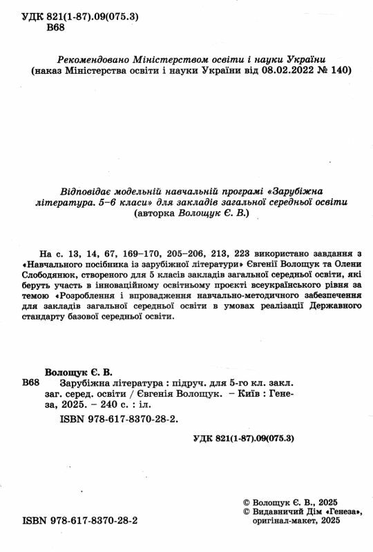 зарубіжна література 5 клас підручник Волощук нуш Ціна (цена) 351.60грн. | придбати  купити (купить) зарубіжна література 5 клас підручник Волощук нуш доставка по Украине, купить книгу, детские игрушки, компакт диски 1