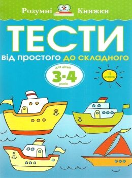 розумні книжки тести 3-4 роки від простого до складного Ціна (цена) 72.90грн. | придбати  купити (купить) розумні книжки тести 3-4 роки від простого до складного доставка по Украине, купить книгу, детские игрушки, компакт диски 0