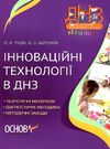 інноваційні технології в днз книга Ціна (цена) 42.48грн. | придбати  купити (купить) інноваційні технології в днз книга доставка по Украине, купить книгу, детские игрушки, компакт диски 0