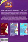 інноваційні технології в днз книга Ціна (цена) 42.48грн. | придбати  купити (купить) інноваційні технології в днз книга доставка по Украине, купить книгу, детские игрушки, компакт диски 6