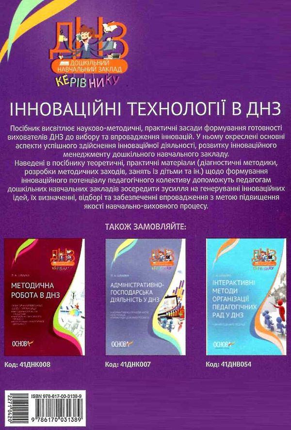 інноваційні технології в днз книга Ціна (цена) 42.48грн. | придбати  купити (купить) інноваційні технології в днз книга доставка по Украине, купить книгу, детские игрушки, компакт диски 6