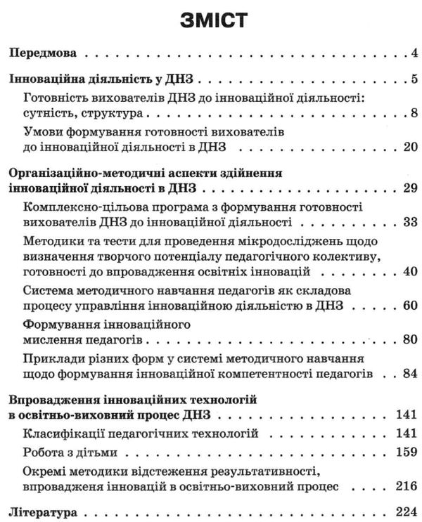 інноваційні технології в днз книга Ціна (цена) 42.48грн. | придбати  купити (купить) інноваційні технології в днз книга доставка по Украине, купить книгу, детские игрушки, компакт диски 3