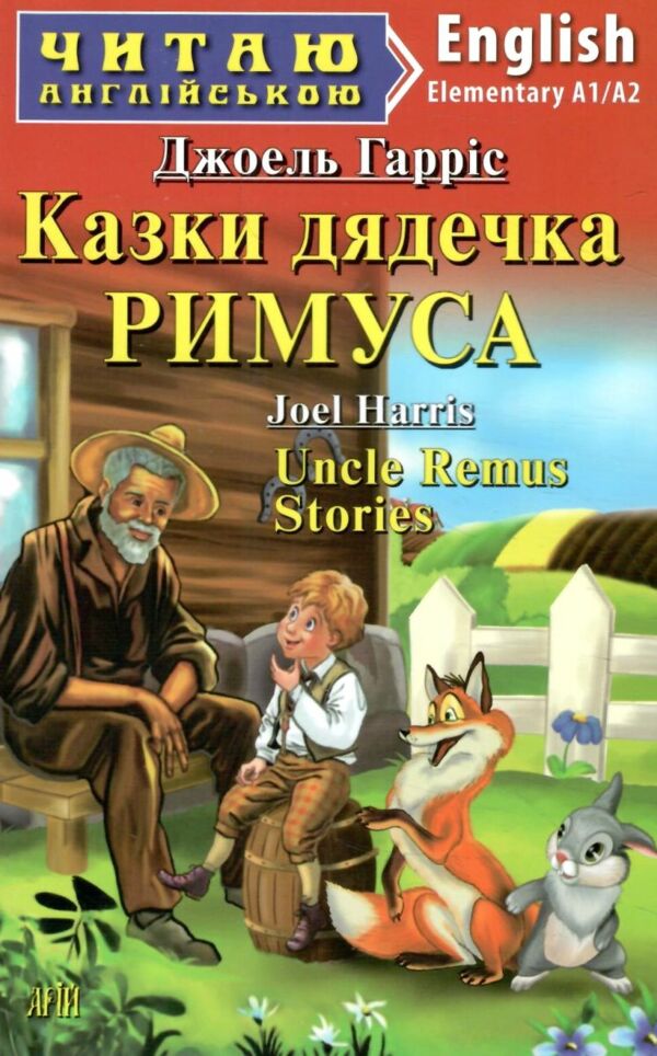 казки дядечка римуса читаємо англійською рівень elementary Арій Ціна (цена) 37.80грн. | придбати  купити (купить) казки дядечка римуса читаємо англійською рівень elementary Арій доставка по Украине, купить книгу, детские игрушки, компакт диски 0