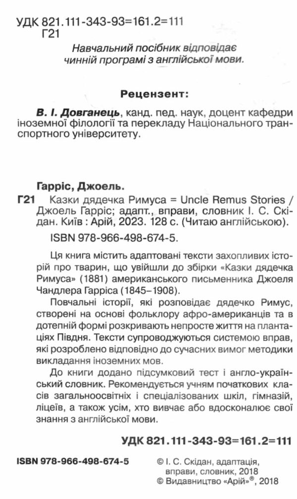 казки дядечка римуса читаємо англійською рівень elementary Арій Ціна (цена) 37.80грн. | придбати  купити (купить) казки дядечка римуса читаємо англійською рівень elementary Арій доставка по Украине, купить книгу, детские игрушки, компакт диски 1