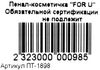 Пенал-косметичка FOR U Ціна (цена) 22.20грн. | придбати  купити (купить) Пенал-косметичка FOR U доставка по Украине, купить книгу, детские игрушки, компакт диски 4