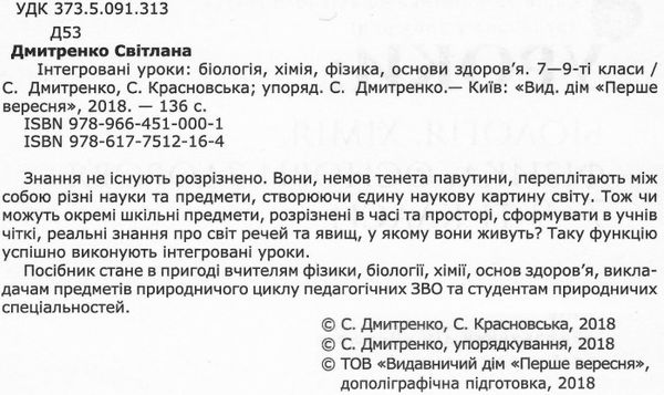 дмитренко інтегровані уроки 7 - 9 клас біологія хімія фізика основи здоров'я книга   купит Ціна (цена) 77.00грн. | придбати  купити (купить) дмитренко інтегровані уроки 7 - 9 клас біологія хімія фізика основи здоров'я книга   купит доставка по Украине, купить книгу, детские игрушки, компакт диски 2